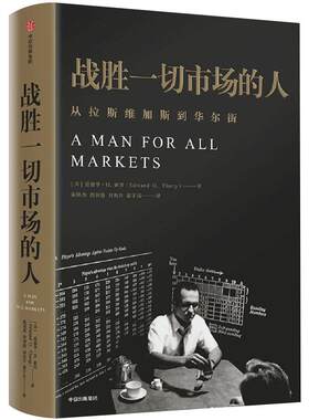 战胜一切市场的人 爱德华•索普 我是如何击败庄家和战胜市场的？ 一本查理•芒格也在看的书《黑天鹅》塔勒布作序中信出版社