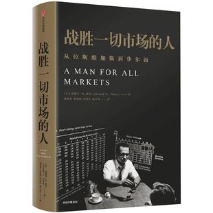 战胜一切市场的人 爱德华•索普 我是如何击败庄家和战胜市场的？ 一本查理•芒格也在看的书《黑天鹅》塔勒布作序中信出版社