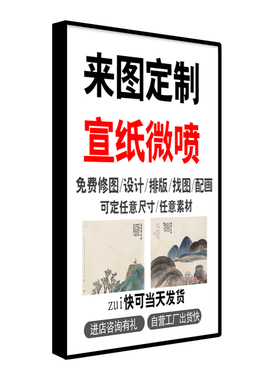 原装墨水宣纸打印字画装裱卷轴