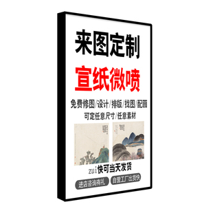 宣纸打印国画书法微喷山水画高清喷绘定制装裱包厢挂画卷轴字画