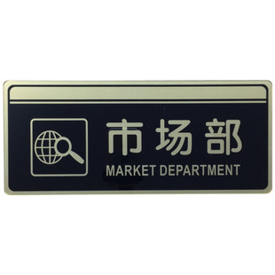 市场部亚克力标识牌公司单位办公室门牌科室部门标志提示标示指示