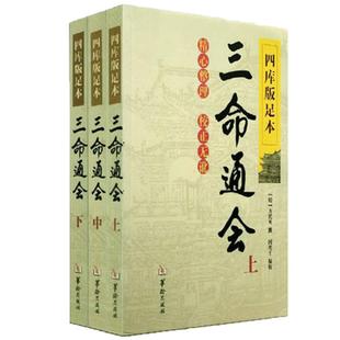 四库版足本 三命通会（上中下）万明英著古代命理学巨著四柱学五行相生相克十神排盘八字基础理论易学易懂书籍正版包邮