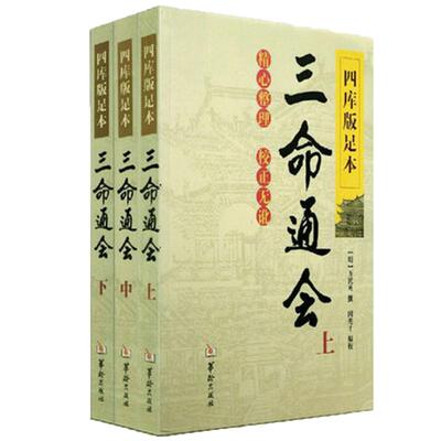 四库版足本三命通会上中下万明
