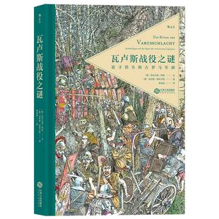 后浪正版现货 瓦卢斯战役之谜精装本 寻找失落的古罗马军团 解开两千年来未解之谜 古罗马史欧洲史 历史书籍普及读物