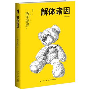 解体诸因（3版） 西泽保彦