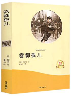 雾都孤儿 正版书包邮狄更斯五六年级小学生课外阅读书籍班主任经典书目人民文学全集无删减世界名著小说辽海出版社ys