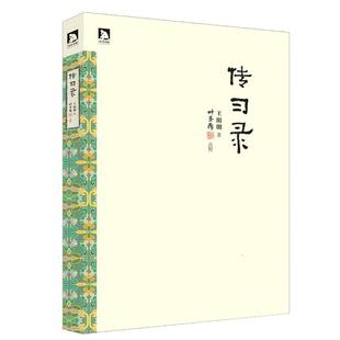 【抖音同款】王阳明全集 传习录王叶圣陶点校版+王阳明知行合一+王阳明心学 传习录全译注疏王阳明大传中国古代哲学史人生哲理素书