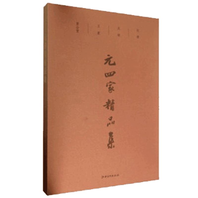 元四家精品集(赠运费险)中国山水画 元代山水画的四位代表画家合集 江西美术出版社