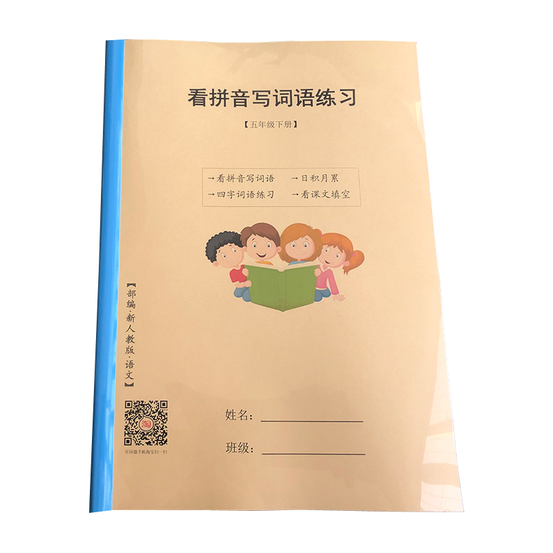 人教版小学语文五年级下册看拼音写词语扩词生字注音练习本部编版