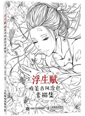 【当当网 正版书籍】浮生赋 唯美古风涂色素描集山海经 梦神引 唯美古风涂色线描集 哒哒猫 涂鸦水彩古风人物漫画