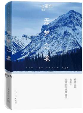 正版 无梦之境七堇年的新书 暌违五年青年作家全新长篇力作 大地之灯澜本嫁衣平生欢青春小说畅销