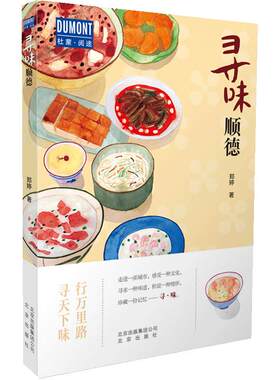 寻味·顺德-行万里路 寻天下味 旅游指南+美食地图 粤菜发源地美食文化 旅行生活手册