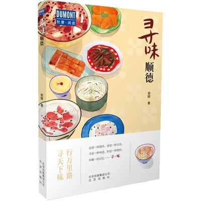 寻味·顺德-行万里路 寻天下味 旅游指南+美食地图 粤菜发源地美食文化 旅行生活手册