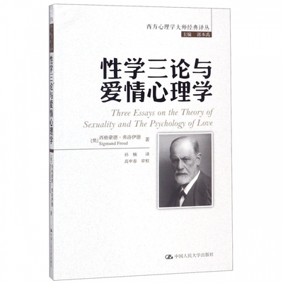 性学三论与爱情心理学 (奥)西格蒙德·弗洛伊德(Sigmund Freud)  正版书籍  博库网