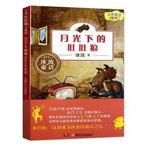 现货 月光下的肚肚狼 冰波 童话大长篇 正版经典幼儿睡前故事童书读物 小学生课外阅读书籍 新华书店畅销故事书籍 博库网