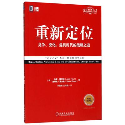 重新定位 经典重译版 杰克 特劳特 营销 竞争 商业实战手册 传播速度 市场环境拥挤 调整变革之道 机械工业出版社