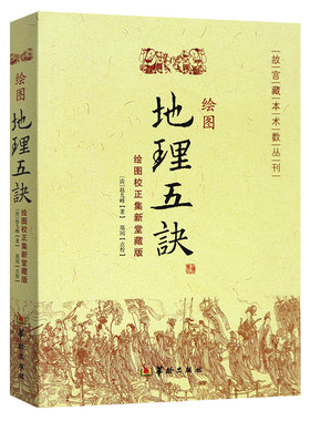现货正版（4册）绘图入地眼全书+地理点穴撼龙经+地理五诀+增广沈氏玄空学风水书华龄出版社/寻龙点穴书阴宅阴阳宅地理风水书籍