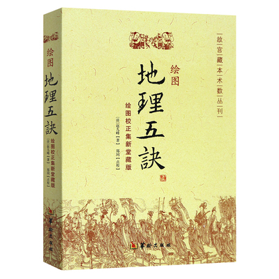 现货正版（4册）绘图入地眼全书+地理点穴撼龙经+地理五诀+增广沈氏玄空学风水书华龄出版社/寻龙点穴书阴宅阴阳宅地理风水书籍