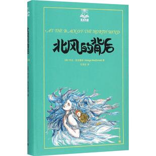 北风的背后 英乔治麦克唐 少儿童话故事书 上海译文出版社 儿童6-12周岁小学生一二三四五六年级课外阅读经典书目书籍 新华书店旗