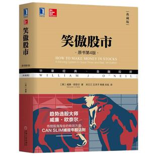 笑傲股市 原书第4版新手入门开始学炒股 金融投资新华书店
