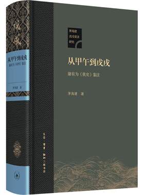 从甲午到戊戌 茅海建 著 生活·读书·新知三联书店 正版书籍 新华书店旗舰店文轩官网