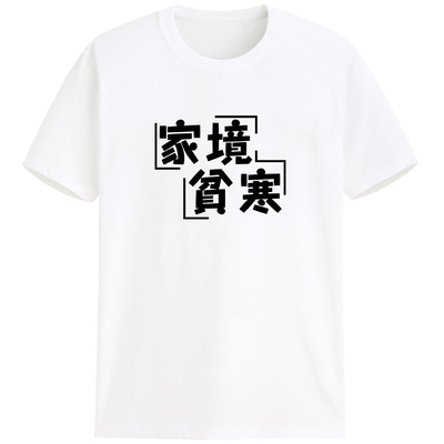 家境贫寒一夜搞笑风定制短袖t恤