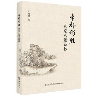 帝都形胜：燕京八景诗抄  九州出版