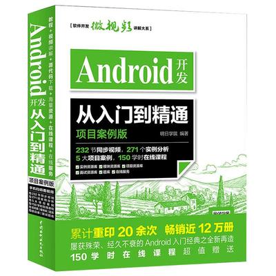 Android开发从入门到精通 项目案例版 开发实战入门  android Studio软件编程应用设计安卓手机APP程序设计教程书籍