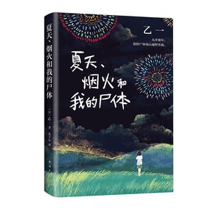 夏天 烟火和我的尸体 乙一成名作怪谈侦探小说离奇故事新华书店