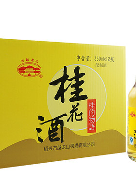 古越龙山桂花酒果酒冰镇330ml