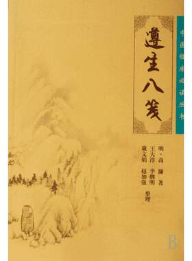 中医临床必读丛书——遵生八笺 （明）高濂　著，王大淳　等整理 正版书籍 新华书店旗舰店文轩官网 人民卫生出版社