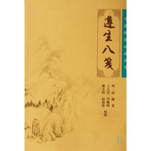 中医临床必读丛书——遵生八笺 (明)高濂 著,王大淳 等整理 正版书籍 新华书店旗舰店文轩官网 人民卫生出版社