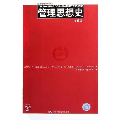 【新华文轩】管理思想史(第6版) 丹尼尔·A·雷恩 正版书籍 新华书店旗舰店文轩官网 中国人民大学出版社