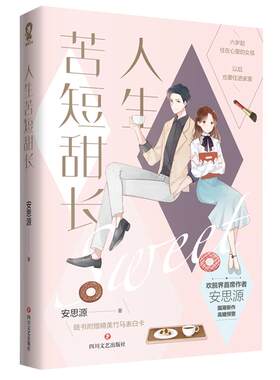 人生苦短甜长作者安思源