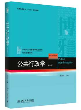 北大版【新华正版】张国庆 公共行政学 第四版第4版北京大学出版社公共管理学教材公共行政管理原理理论教程考研用书9787301288436