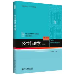 北大版【新华正版】张国庆 公共行政学 第四版第4版北京大学出版社公共管理学教材公共行政管理原理理论教程考研用书9787301288436