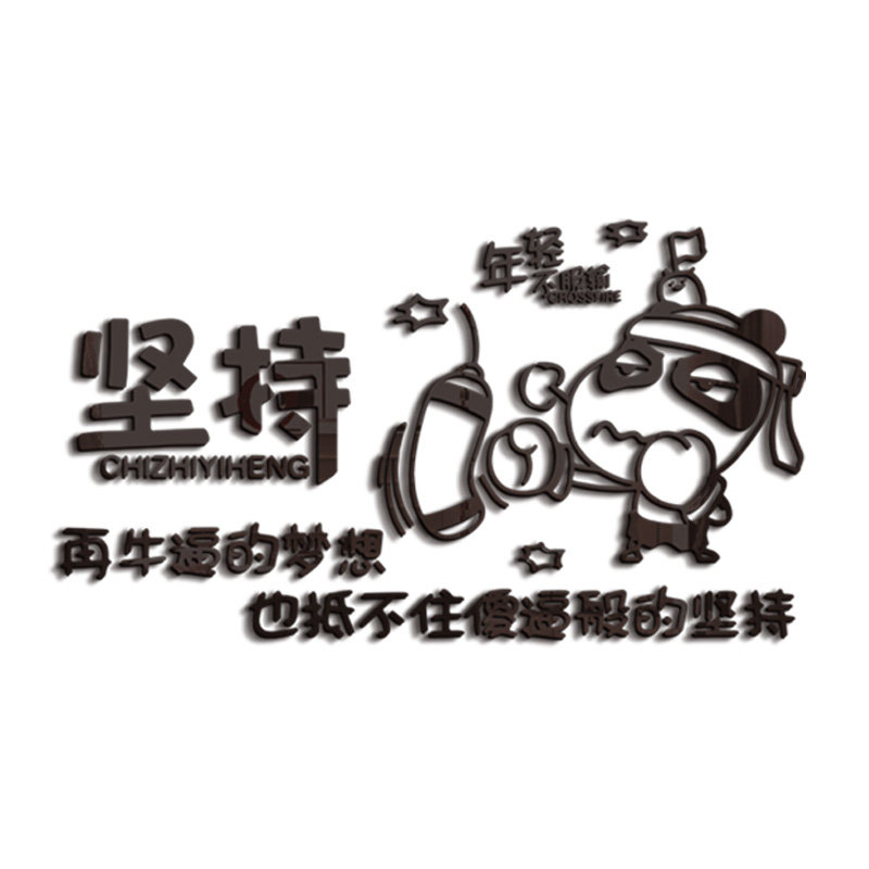 坚持立体文化墙学生宿舍励志标语