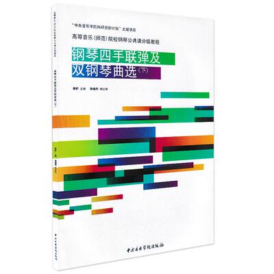 钢琴四手联弹及双钢琴曲选下册