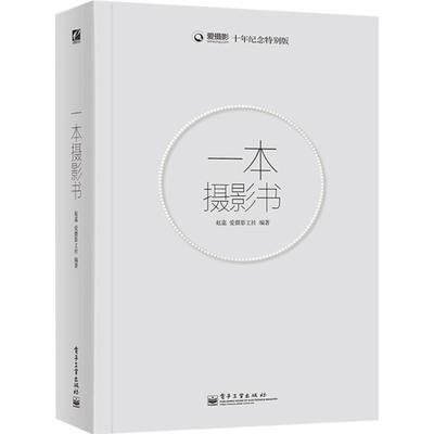 一本摄影书 全彩 赵嘉 摄影专业技巧艺术书籍入门教材 轻松自学单反人像摄影美学理论构图学教程书 风光用光拍摄后期拍照大全针孔