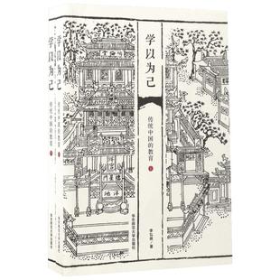 学以为己:传统中国的教育 李弘祺 著 著 教育/教育普及文教 新华书店正版图书籍 华东师范大学出版社