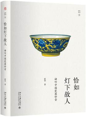恰如灯下故人：谛听中国瓷器妙音 幽雅阅读 北京大学旗舰店正版