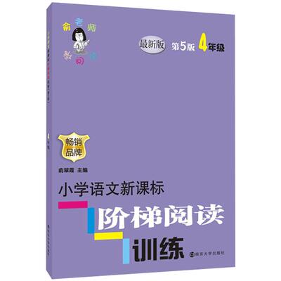 小学语文 阶梯阅读训练四年级(4年级新版第5版)第五版 俞老师教阅读小学 课外阅读理解专项训练作业书 练习册 开学季作业新 课标