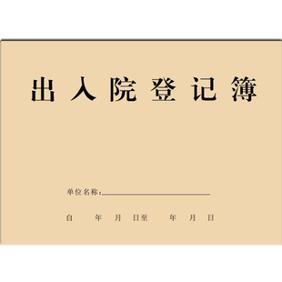 出入院登记本住院记录簿册医院门诊工作日志免邮包邮出院日记住院