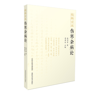 桂林古本伤寒杂病论 山西科学技术出版社正版中医图书六经辨证杂兵辩证平脉法中医临床经典
