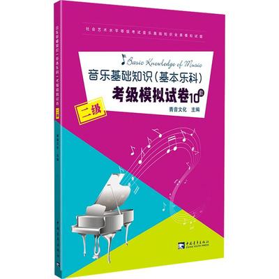 音乐基础知识考级模拟试卷中国音乐学院音乐基础知识基本乐科考级模拟试卷题音乐基础知识考级教材程乐理二级练习套题第2级乐理题