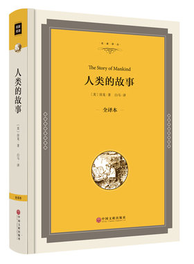人类的故事 精装全译本 人类历史著作经典书籍名著畅销书 学生读物房龙著房龙地理人文著作学生课外读物 人类故事 房龙00