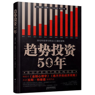 趋势投资50年 舵手经典 拉斯特维德 投资与商业人士读物 聪明投资者沟通的桥梁 未来50年世界经济趋势解读