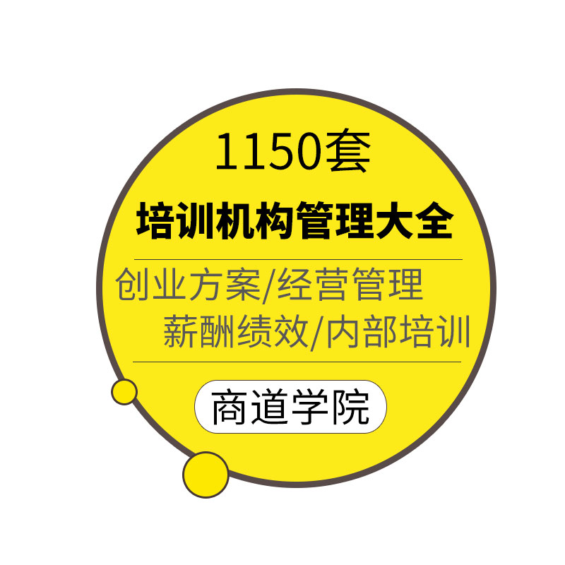 艺术教育培训机构创业开办经营管理制度薪酬绩效员工培训合同资料