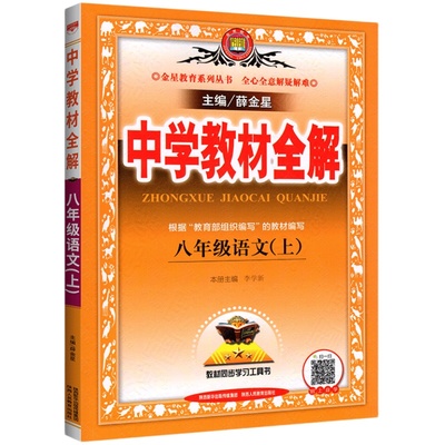 2024春中學教材全解八年級上冊下冊國文英語數學實體人教版北師大滬科國中八下同步新教材完全解讀詳解課本課堂筆記點撥訓練薛金星