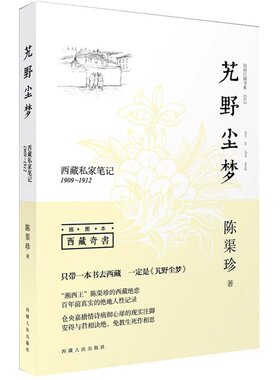 艽野尘梦西藏私家笔记(插图本)